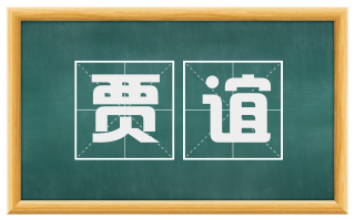 贾谊