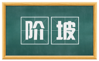 阶坡