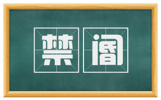 禁阍