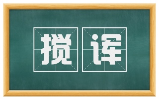 搅诨
