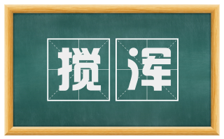搅浑