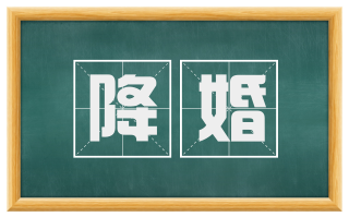 降婚