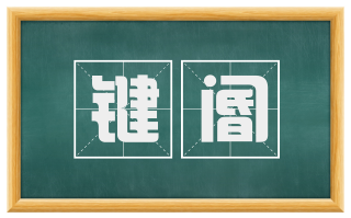 键阍
