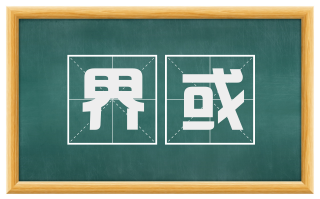 界或