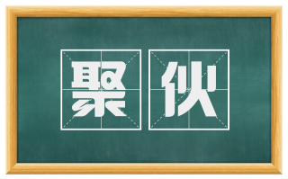 聚伙