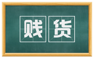 贱货