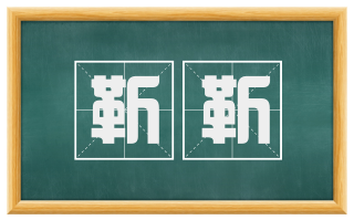 靳靳