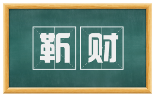 靳财