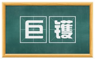巨镬