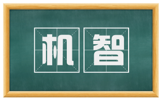 机智