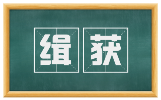 缉获