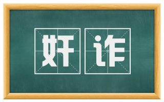 奸诈