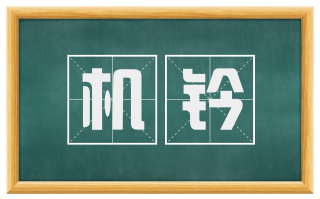 机钤