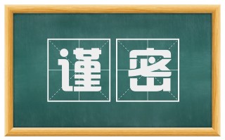 谨密