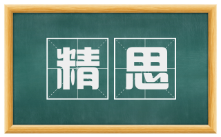 精思