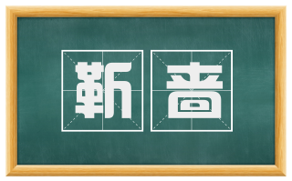 靳啬