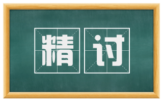 精讨