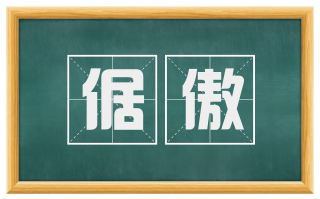 倨傲