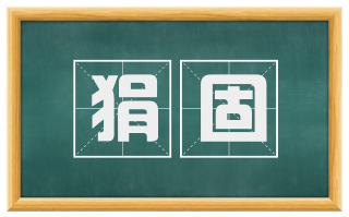 狷固