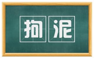 拘泥