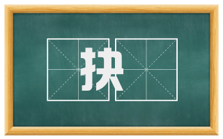 抉擿