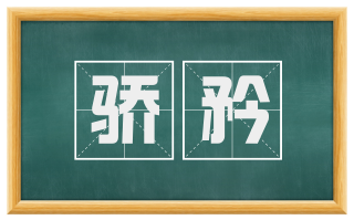 骄矜