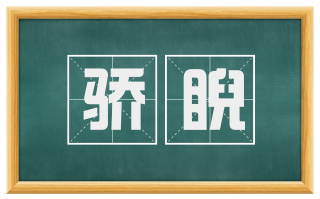 骄睨