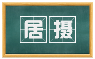 居摄