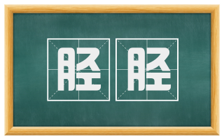 胫胫