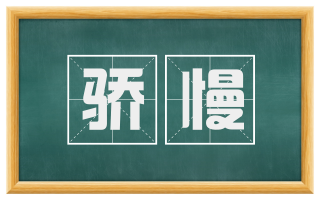 骄慢