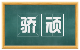 骄顽