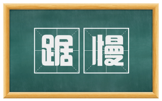 踞慢