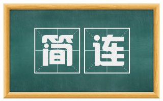 简连