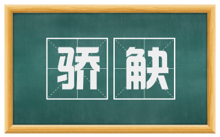 骄觖