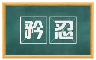 矜忍