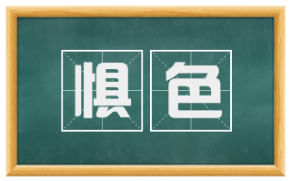 惧色