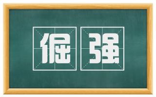 倔强