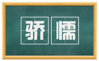 骄懦