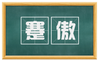 蹇傲