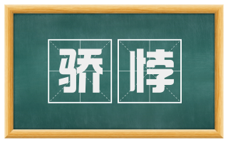 骄悖