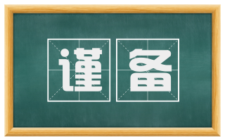 谨备