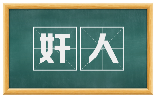 奸人