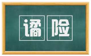 谲险