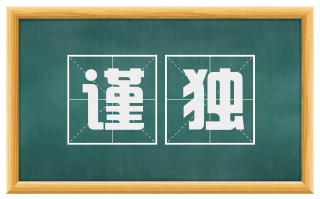 谨独