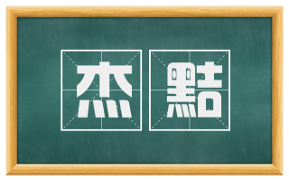 杰黠