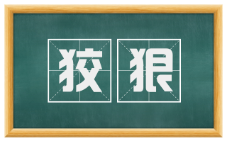 狡狠