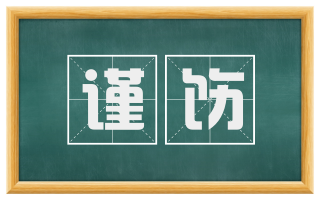 谨饬