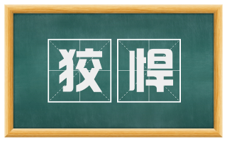 狡悍