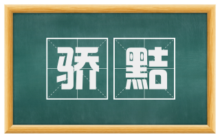 骄黠