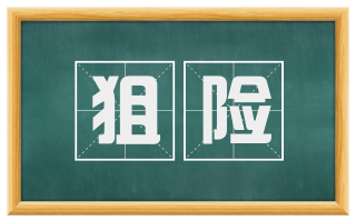 狙险